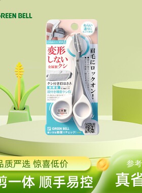 日本格林贝尔不锈钢修眉剪带梳