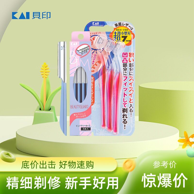 贝印修眉刀刮眉刀片剪刀眉剪女初学者安全型眉毛神器工具套装全套