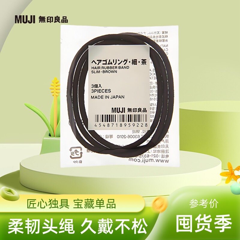 现货正品 日本MUJI无印良品发圈  简约扎头发头绳发绳马尾橡皮筋