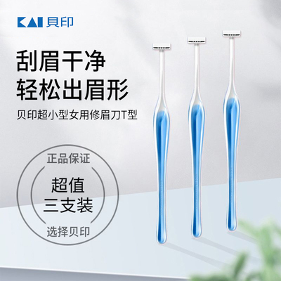 日本进口贝印新手初学者修眉刀