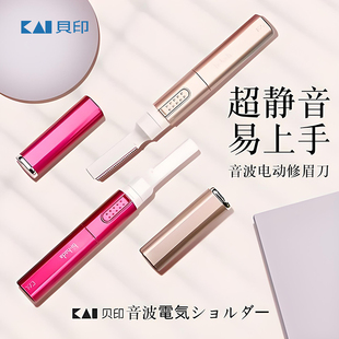 日本贝印电动修眉刀刮眉刀女士男士初学者神器正品多功能非充电式