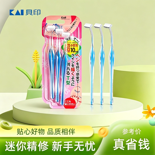 日本进口贝印新手初学者修眉刀