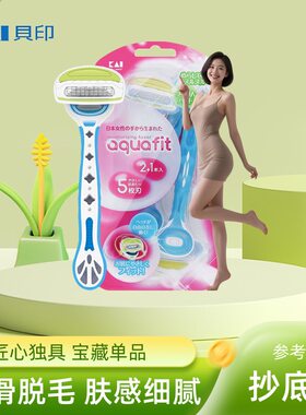 贝印刮毛刀腋下及腿毛