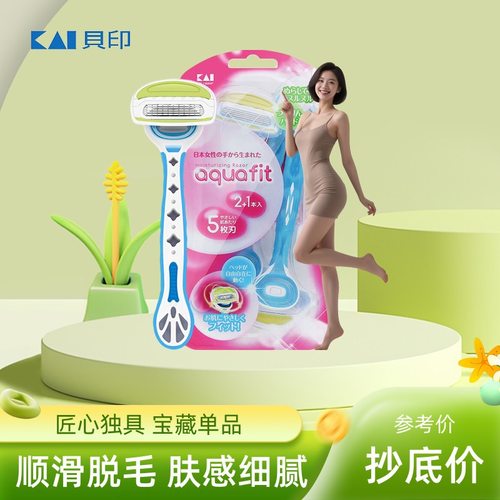 贝印刮毛刀腋下及腿毛