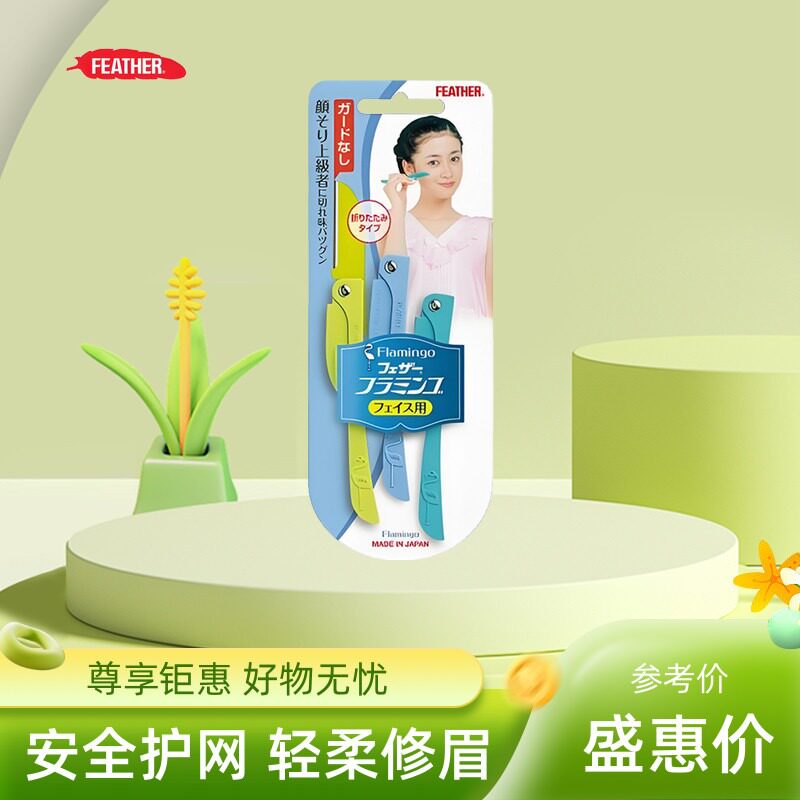 日本feather羽毛鹤牌安全型折叠式修眉刀便携款女用刮眉毛初学者