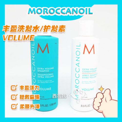 摩洛哥volume丰盈洗发水护发素套装去油强韧发丝增量套装