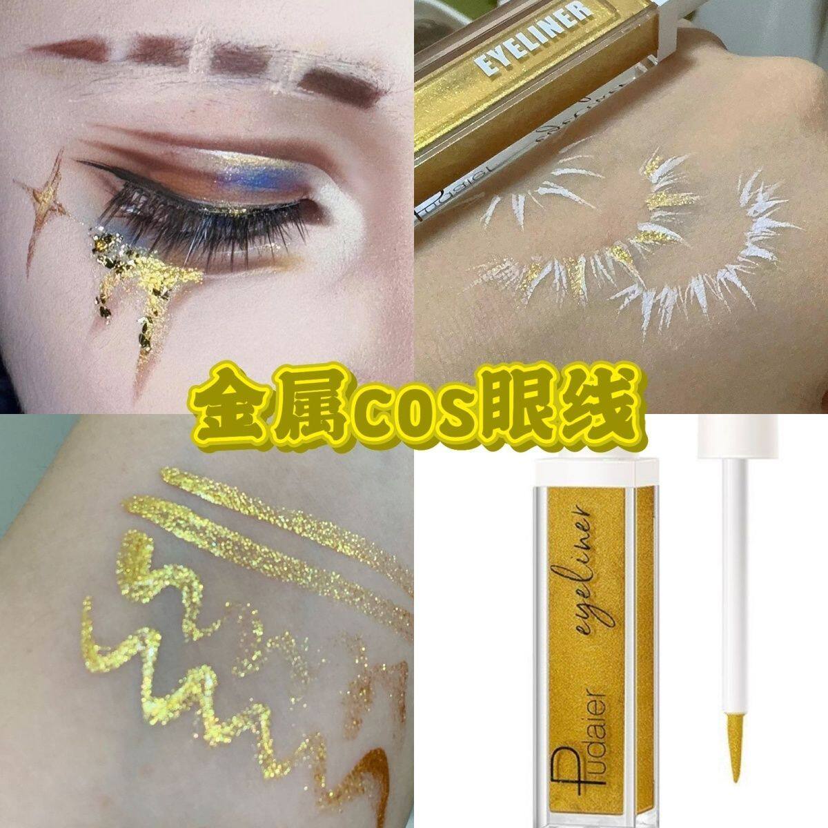 正品金属眼线 线液银色金色亮彩色防水不晕染化妆师演出舞台妆局