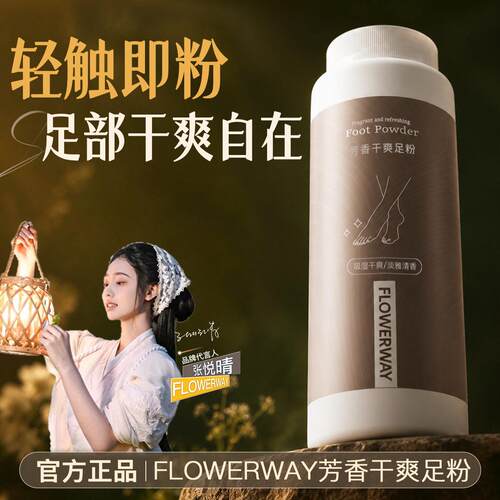 芳香干爽足粉夏季日常舒缓闷腻足部清爽改善异味臭味鞋袜香氛足粉