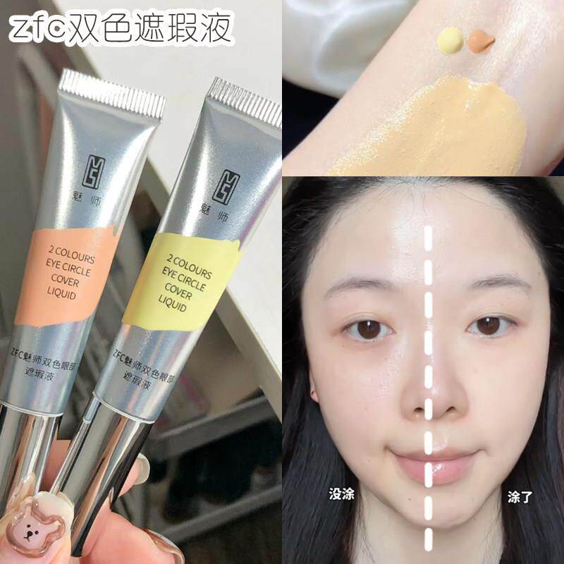 ZFC双色眼袋霜眼部橘色黄色遮瑕黑眼圈专用脸部面部遮盖斑点痘印