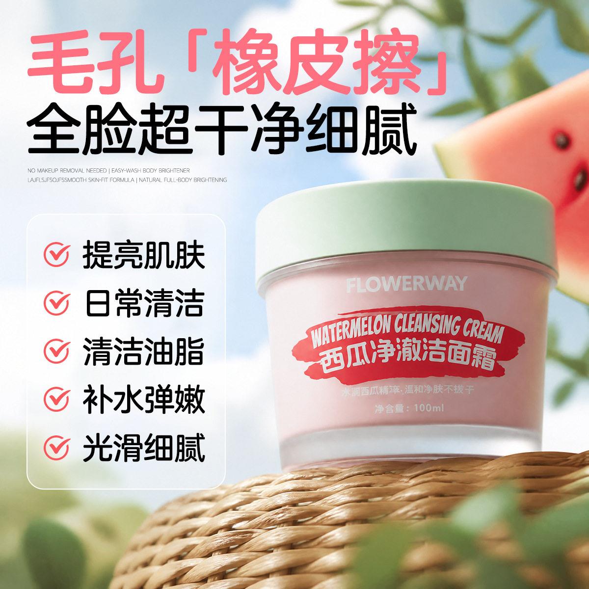 西瓜净澈洁面霜日常清洁面部毛孔洁净清爽去油温和水润清透洁面霜