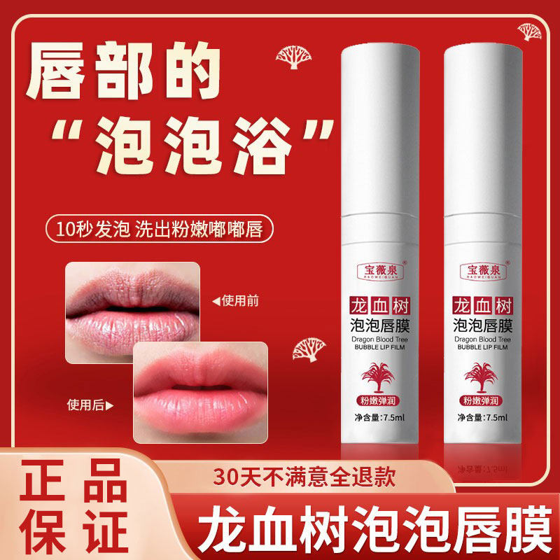 屈臣氏宝薇泉龙血树泡泡唇膜滋润保湿淡化唇纹自发起泡去角质唇部