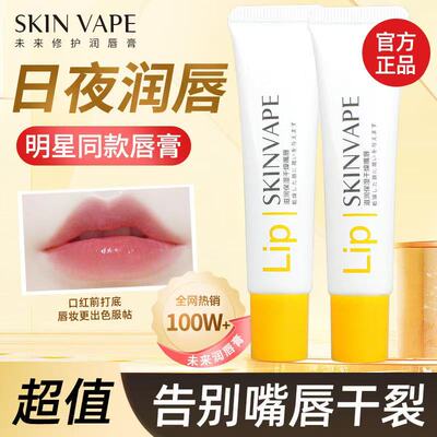 SKIN VAPE未来修护唇膜去死皮淡化唇纹防干裂润唇膏保湿滋润补水