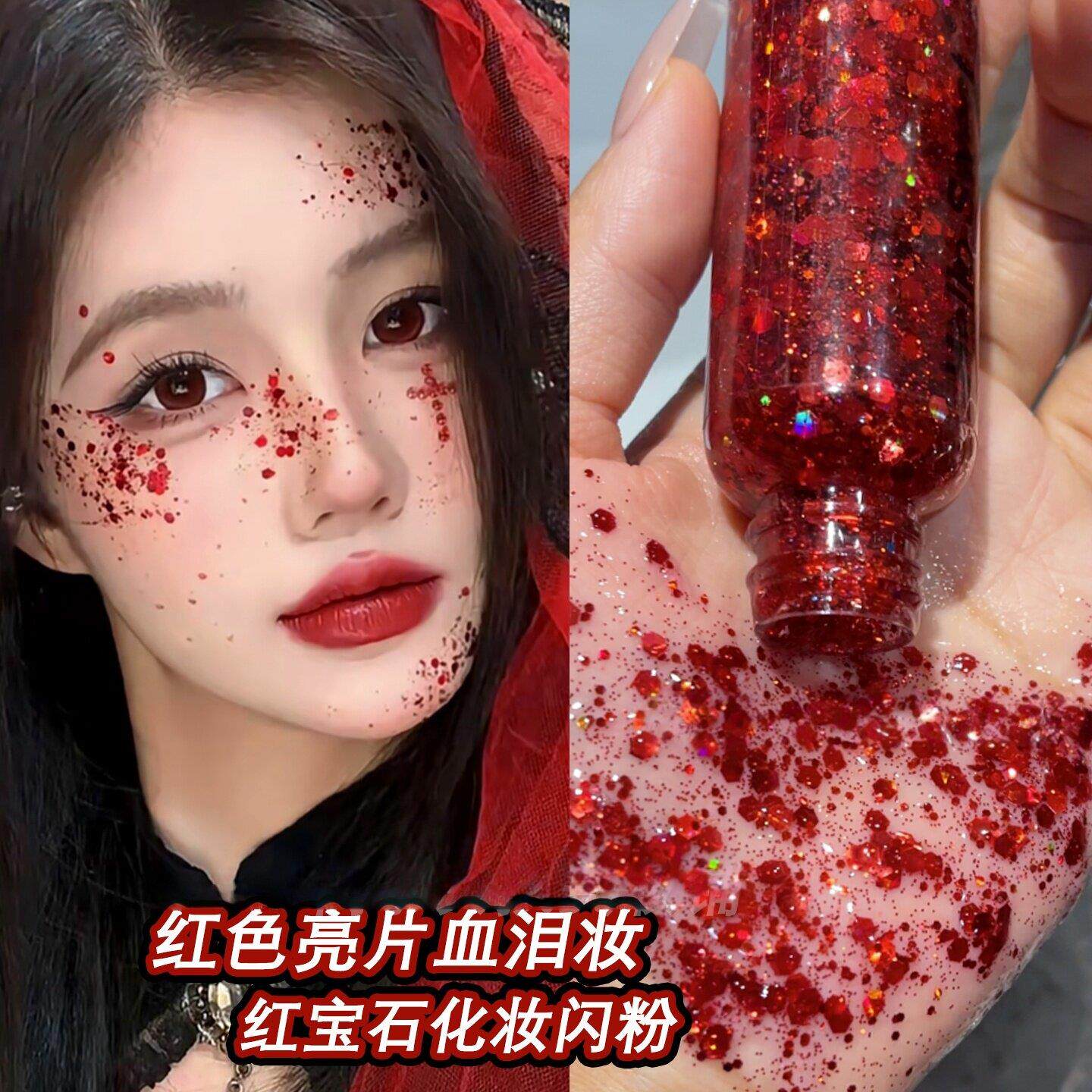 万圣节妆容红色亮片血泪妆闪片亮晶晶啫喱眼影眼周面部装饰大亮片