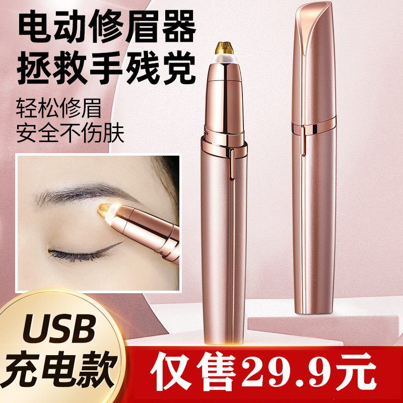 正品】电动修眉刀剃眉笔自动修眉毛神器修剪器充电款式男女士专用