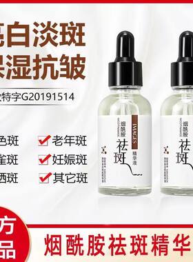 【网红推荐】【拍1发4】美白祛斑精华液补水保湿男女通去黄淡斑提