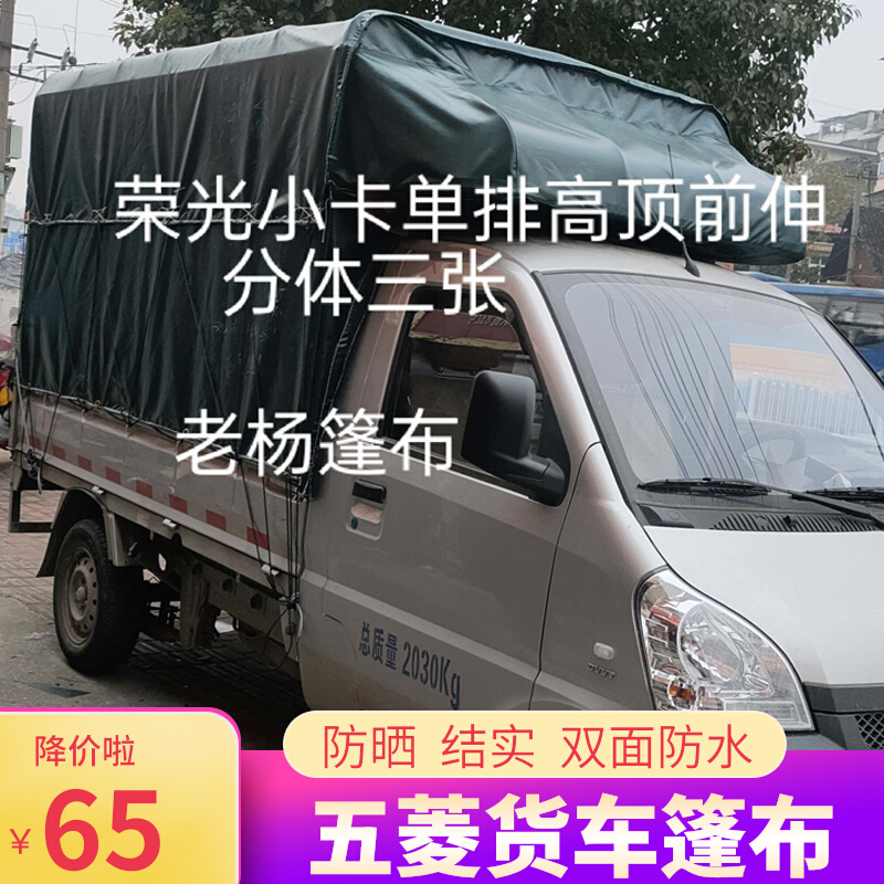 五菱荣光新卡单排货车篷布雨布防水布各种小货车小货车车厢雨棚
