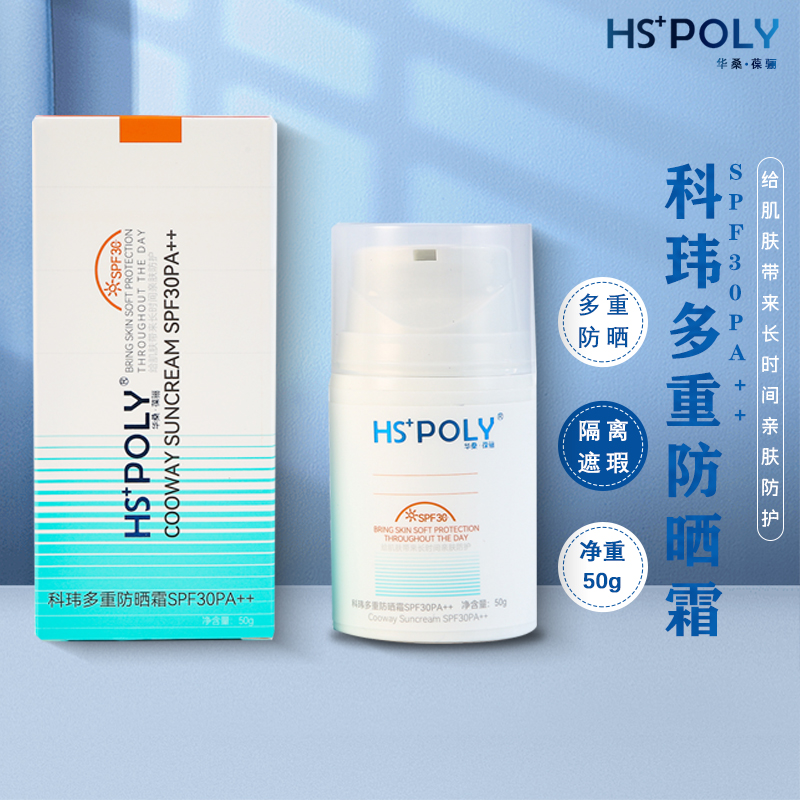 HSPOLY华桑葆骊科玮多重防晒霜叶绿素SPF30PA++隔离防晒乳正品