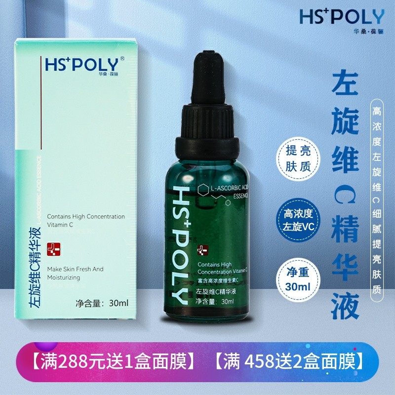 华桑葆骊左旋维C原液抗坏血酸 提亮肤色痘印闭口粉刺调理院线正品