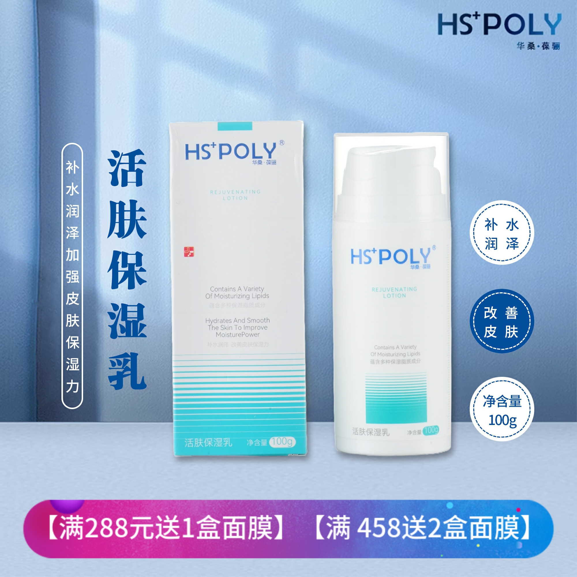 华桑葆骊活肤保湿乳液补水修护