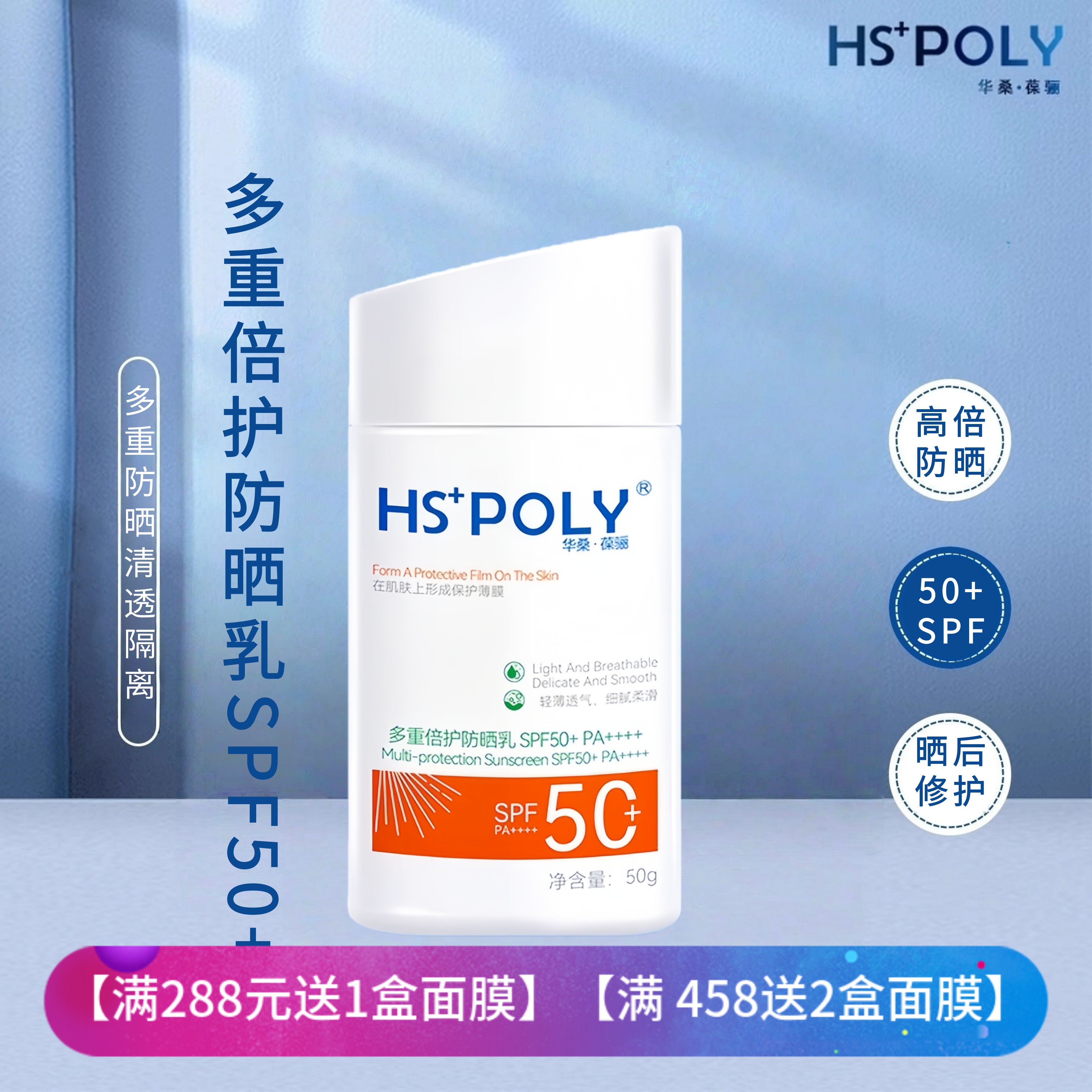 华桑葆骊多重倍护防晒乳SPF50++++高倍数通勤户外出行轻盈感