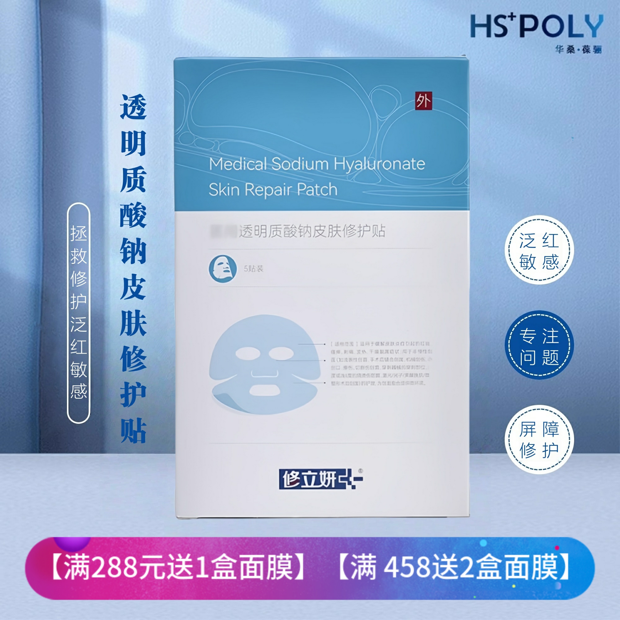 华桑葆骊修立妍透明质酸钠皮肤修护贴舒缓面膜修敏褪红修护屏障