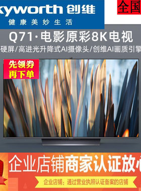 Skyworth/创维 75Q71    75英寸智能AI语音超高清8K液晶高刷电视