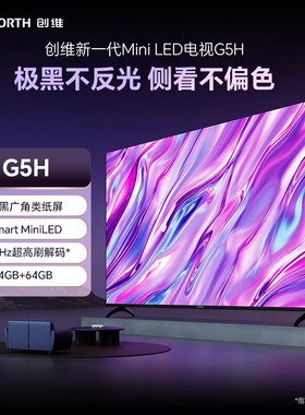 Skyworth/创维 65G5H 75G5H 85G5H智能MiniLED超高刷平板电视