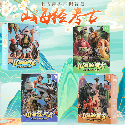 山海经考古挖掘玩具盲盒