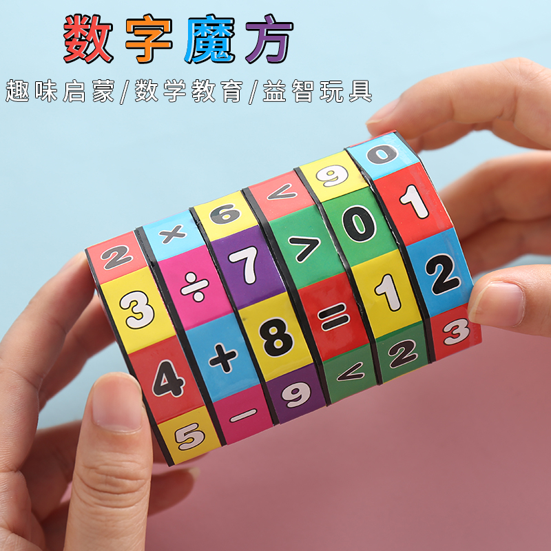 数字魔方儿童益智玩具幼儿园宝宝