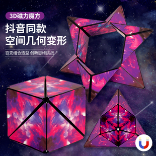 3D立体几何磁性魔方空间思维益智磁力异形百变儿童玩具超炫训练器