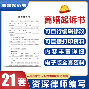 2026离婚起诉书诉讼状法律书范本诉讼维权电子版文档word范文模板