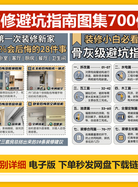 装修避坑手册知识大全指南注意事项家庭笔记家装装修资料教程攻略
