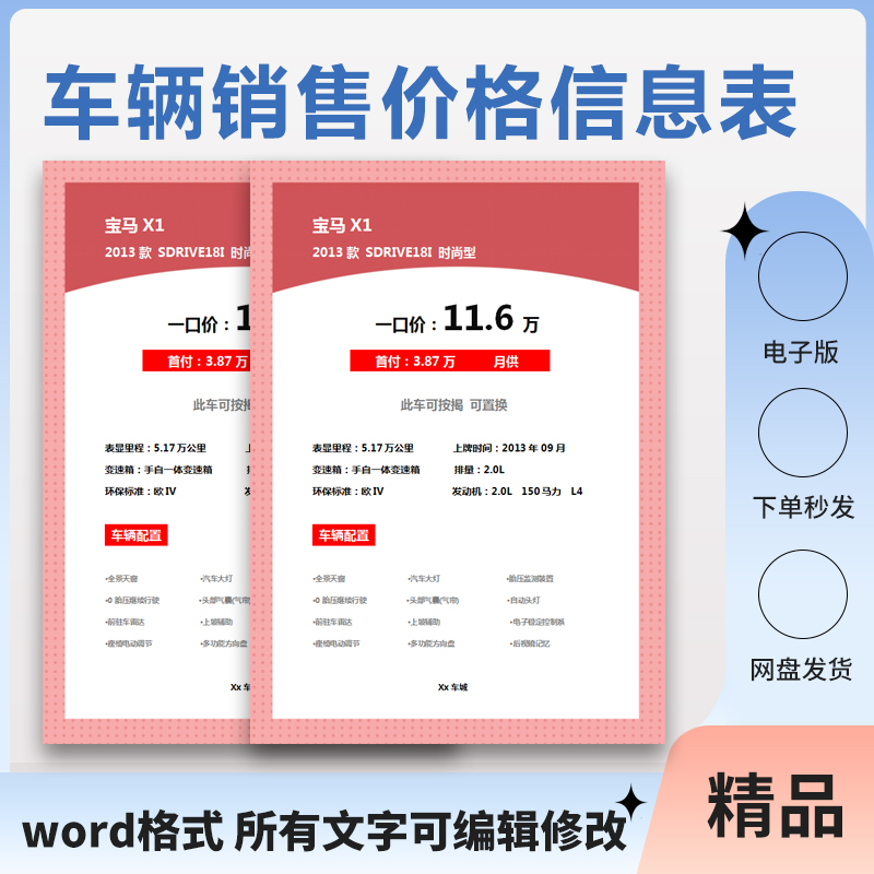 新车二手车辆配置销售汽车价格表单信息标签word红粉色模板电子版