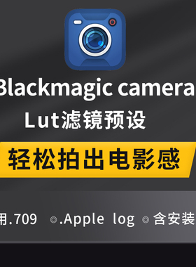 Blackmagic Camera LUT苹果调色素材下载AppleLog电影Lut滤镜预设