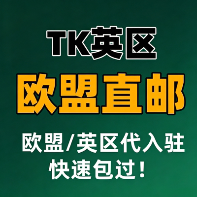 TK欧盟直邮代入驻AM渠道提交申请全类目开店TikTok欧盟直邮邀请码