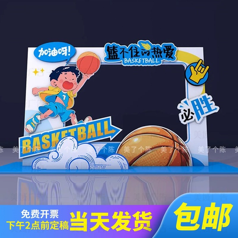 KT板运动会篮球赛主题活动拍照框