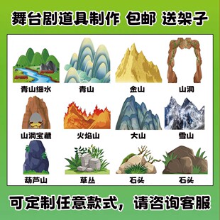 定制kt板舞台道具火焰山白骨山洞石头草丛盘丝洞儿童表演布景道具