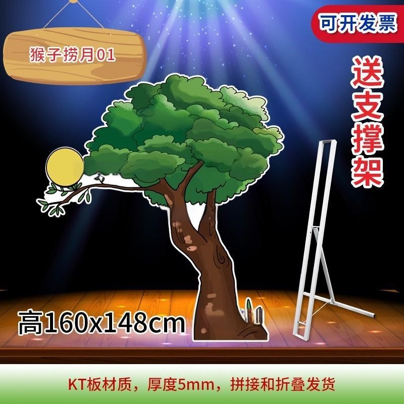 幼儿园表演舞台道具亡羊补牢定制儿童卖泥塘情景猴子捞月KT板打印