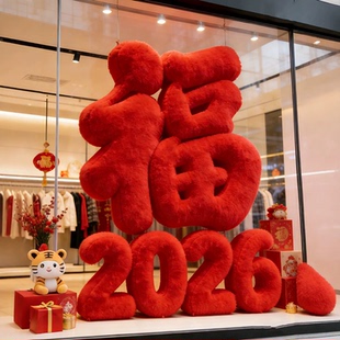 2026新年毛绒充气福字红色你是个有福报的人喜庆装饰商场美陈拍照