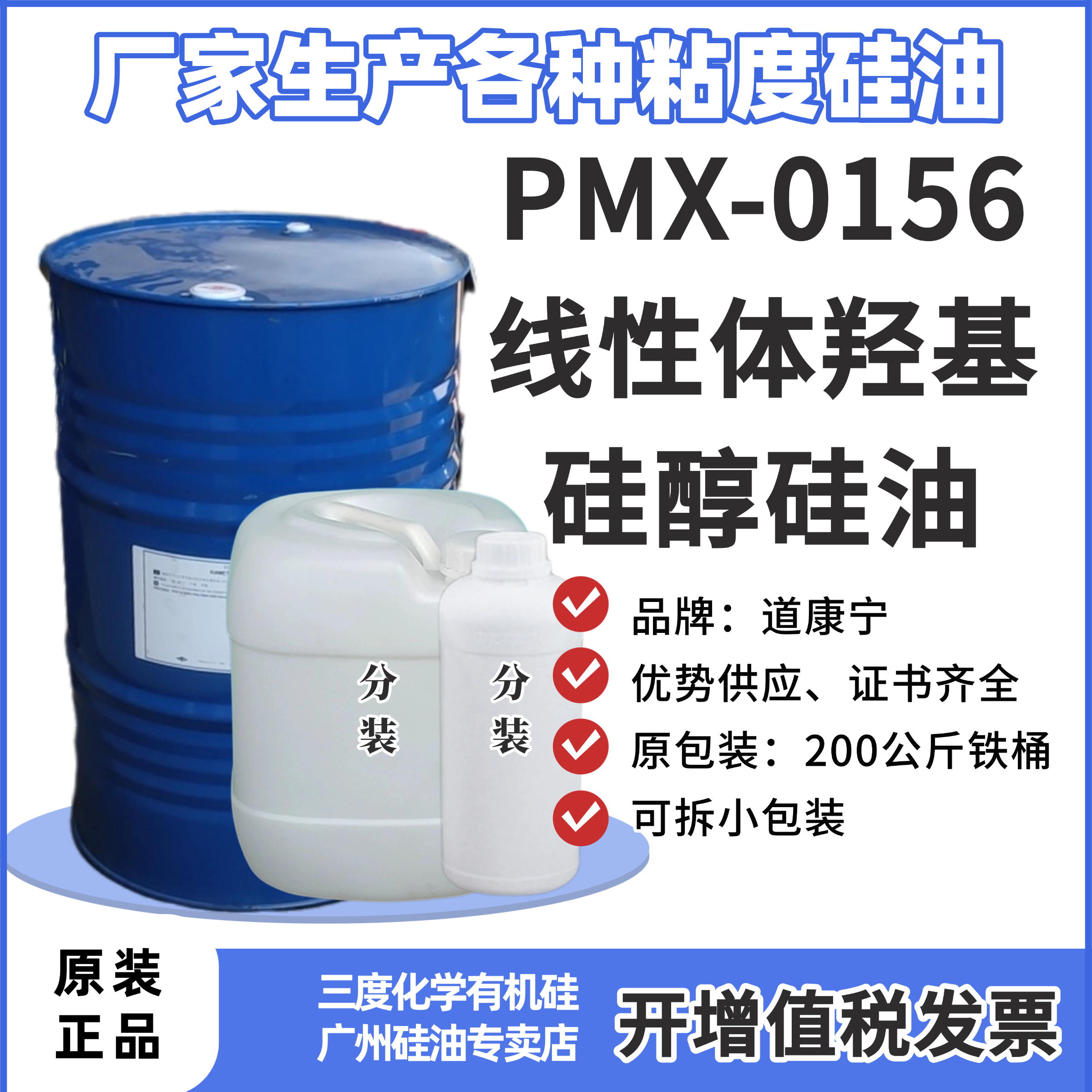 羟基硅醇硅油 涂料 0156 2.6%羟含量 陶氏道康宁 不粘锅