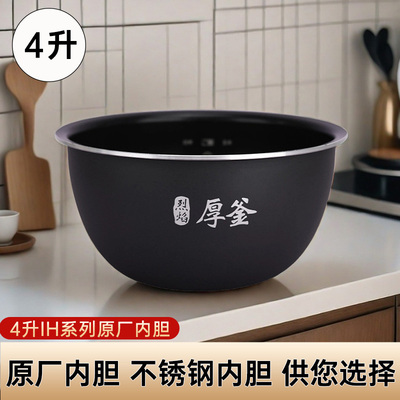 4升IH电饭煲原厂内胆微压内胆