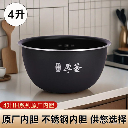 4升IH电饭煲原厂内胆微压内胆