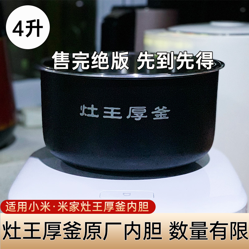 适用于4升原厂平替灶王厚釜内胆
