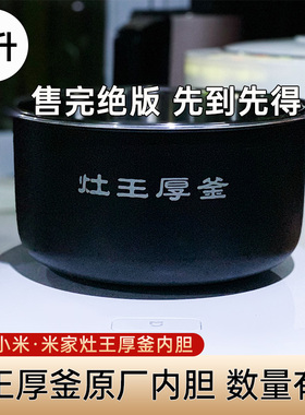 适用于小米内胆4升灶王厚釜电饭锅4l MDFBD02ACM原厂平替饭煲内胆