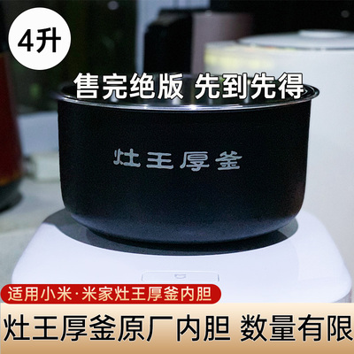 适配小米4升原厂平替灶王内胆