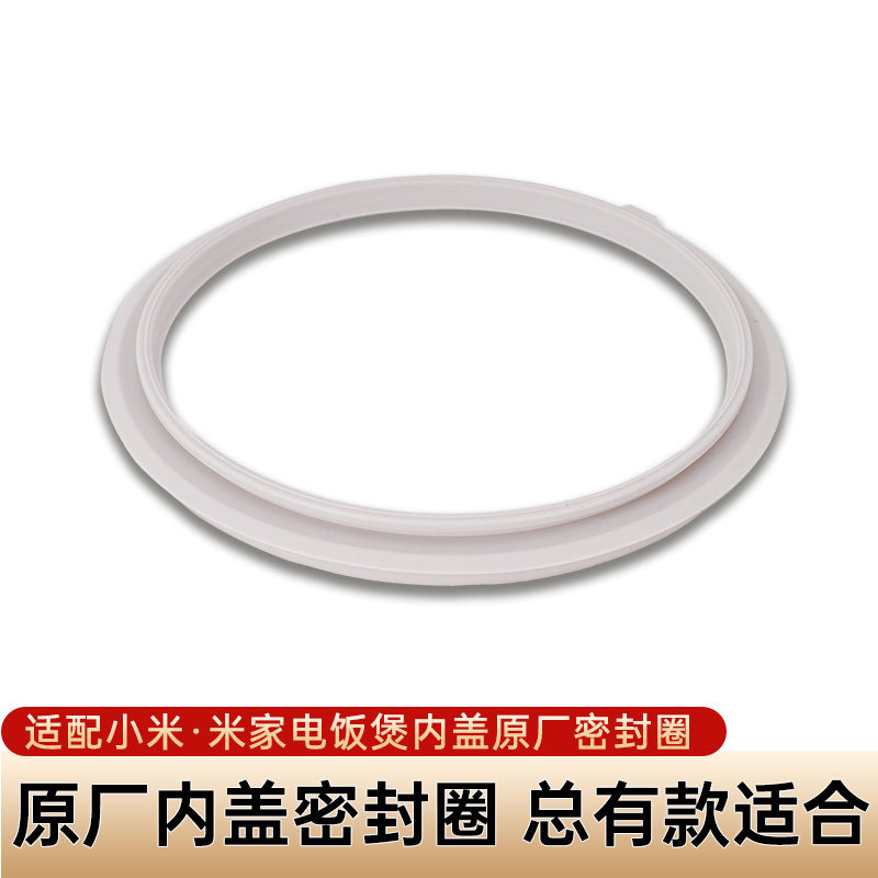 适用于小米密封圈 原厂IH电饭煲4L微压3升IHFB01CM压力1s内盖胶条
