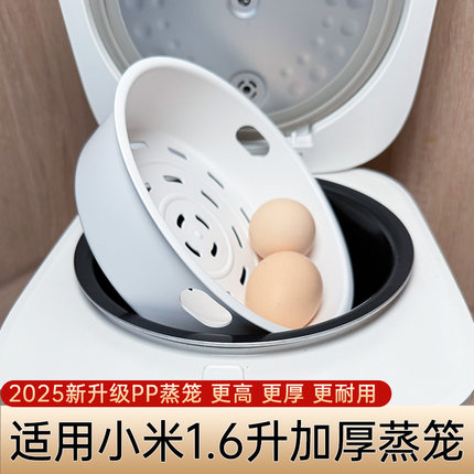 适用于小米1.6升电饭煲蒸笼 小米电饭锅配件PP蒸屉蒸格米家蒸架2l