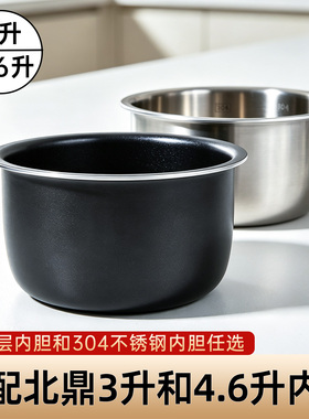 适配北鼎电饭煲内胆不粘/不锈钢