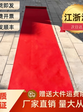 红地毯婚礼展会红色地毯婚庆地毯一次性地毯结婚红地毯