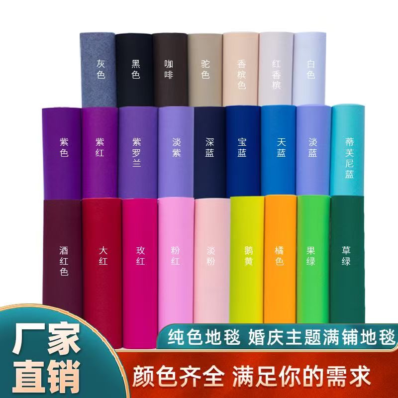 彩色白色绿色黑色粉色灰色蓝色中国红一次性地毯婚庆典礼清仓处理